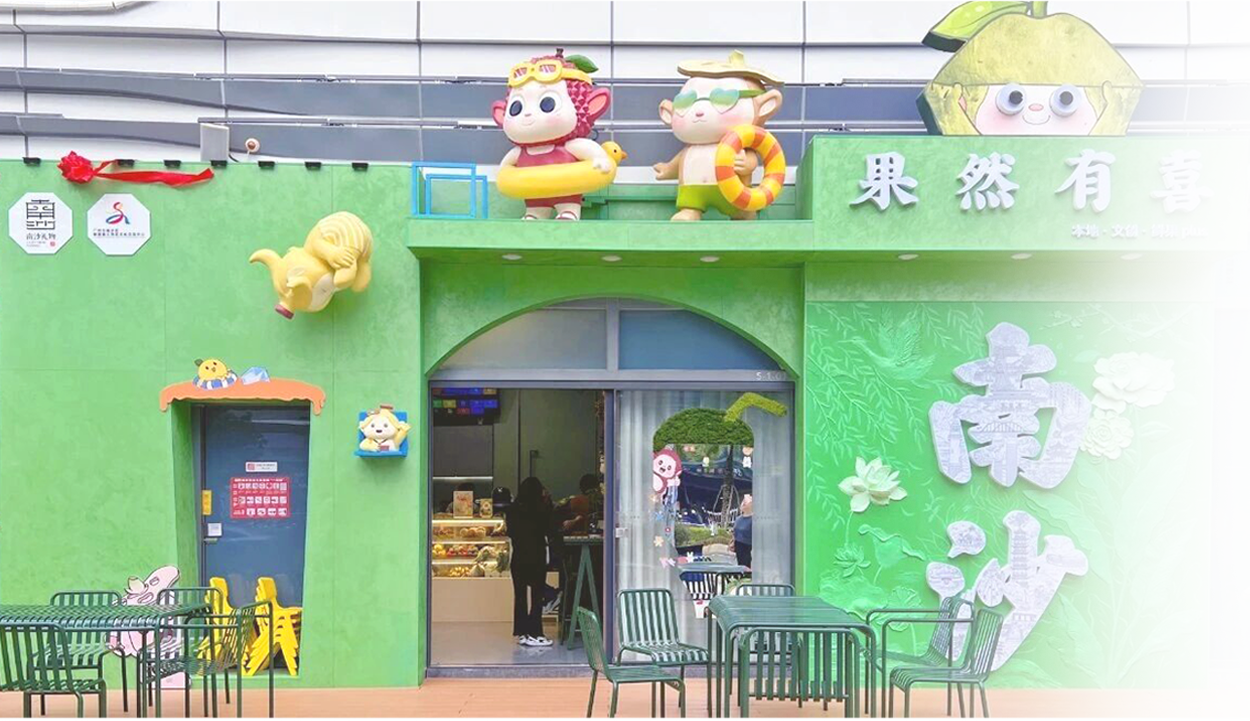 果然有喜南沙礼物线下授权首店