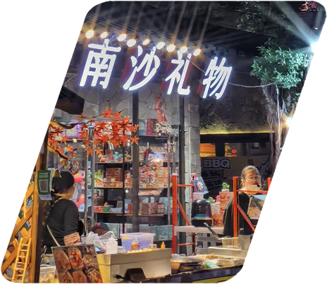 南沙礼物夜间市集